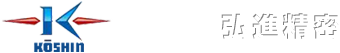 株式会社弘進精密