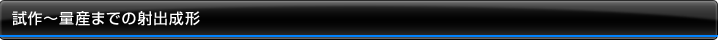 試作～量産までの射出成形 